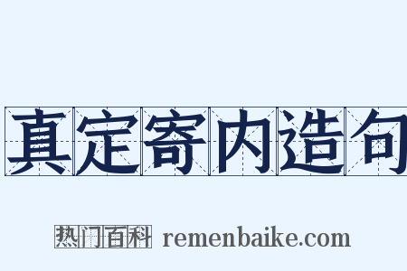 真定寄内造句是什么意思的图片